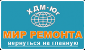 Логотип компании Мир ремонта-Хдм-Юг